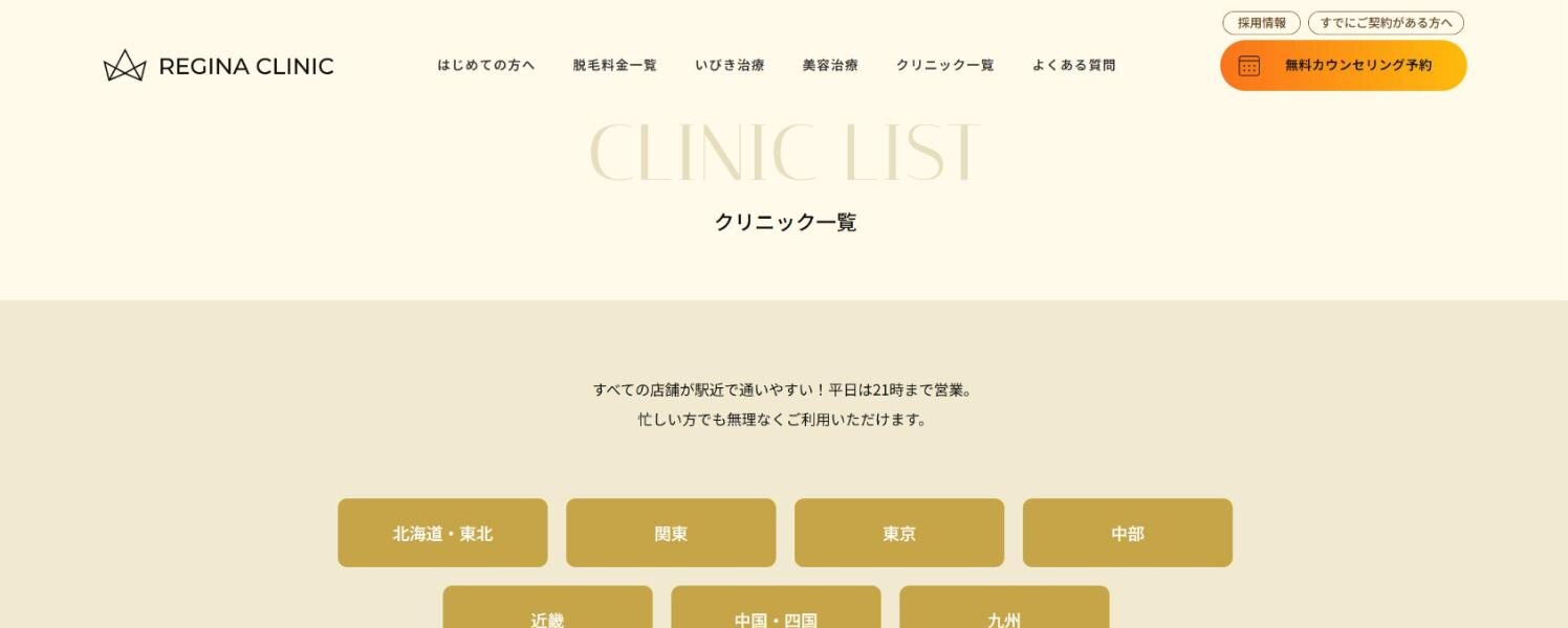 レジーナクリニック公式サイトのクリニック一覧
