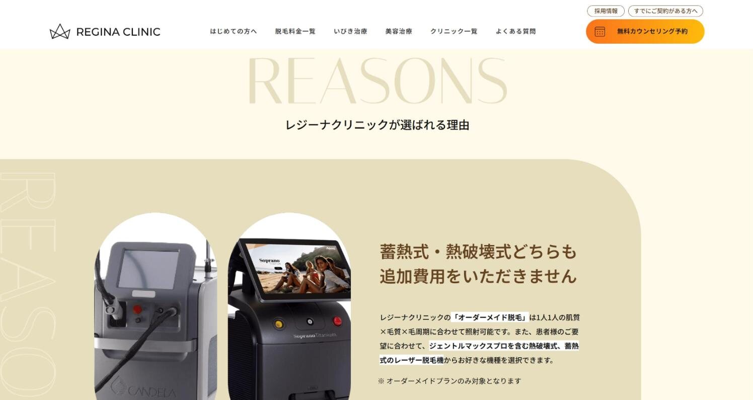 レジーナクリニック公式サイトの「選ばれる理由」（蓄熱式・熱破壊式どちらも追加費用なし）