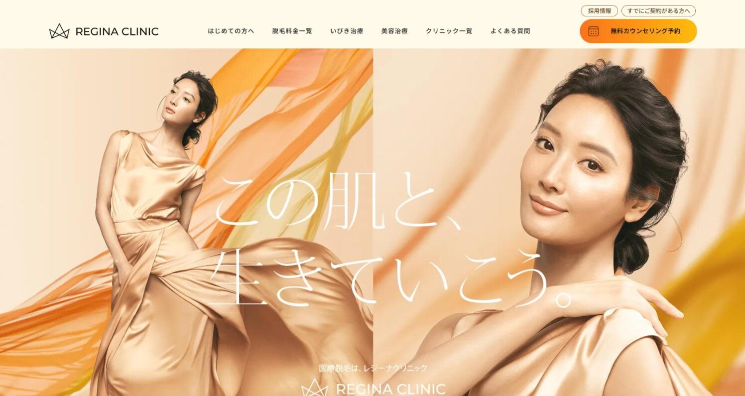 レジーナクリニック公式サイトのトップページ