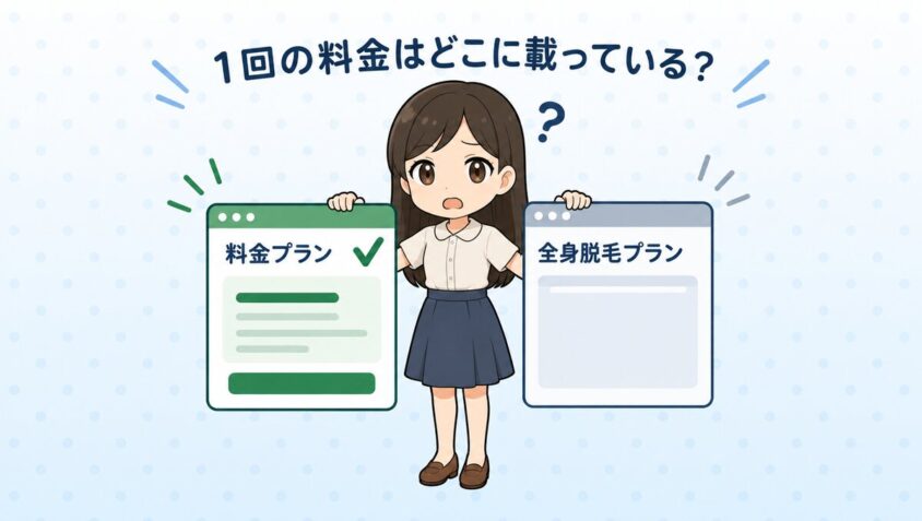 1回の料金が載っているページ