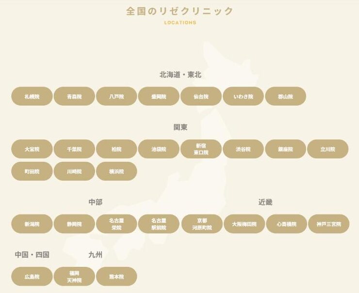 リゼクリニック公式サイトの全国のリゼクリニック一覧（29院）