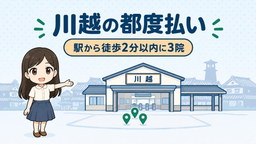川越の都度払い