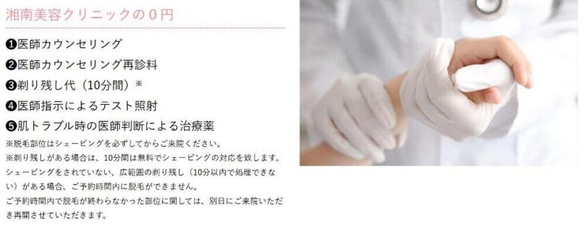 湘南美容クリニック公式の「湘南美容クリニックの0円」5項目