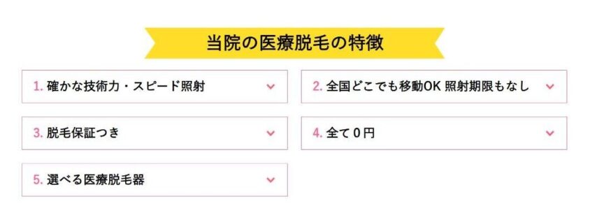 湘南美容クリニック公式の医療脱毛が選ばれる5つの理由（全国どこでも移動OK・全て0円など）