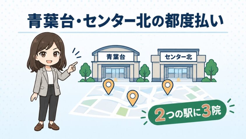 青葉台・センター北の都度払い