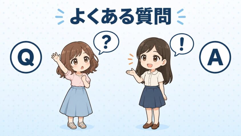 よくある質問