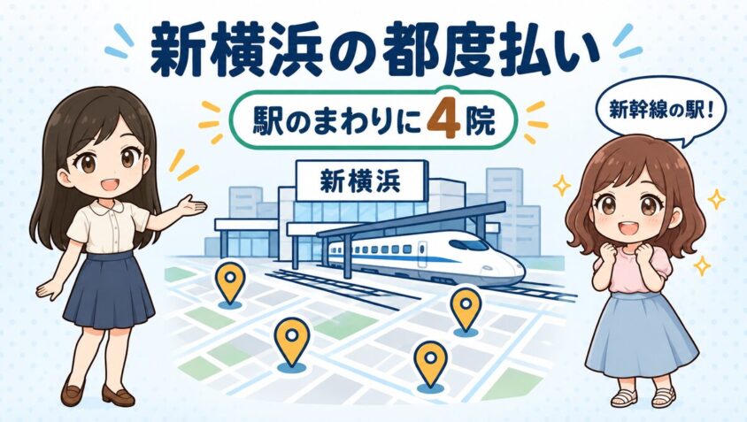 新横浜の都度払い